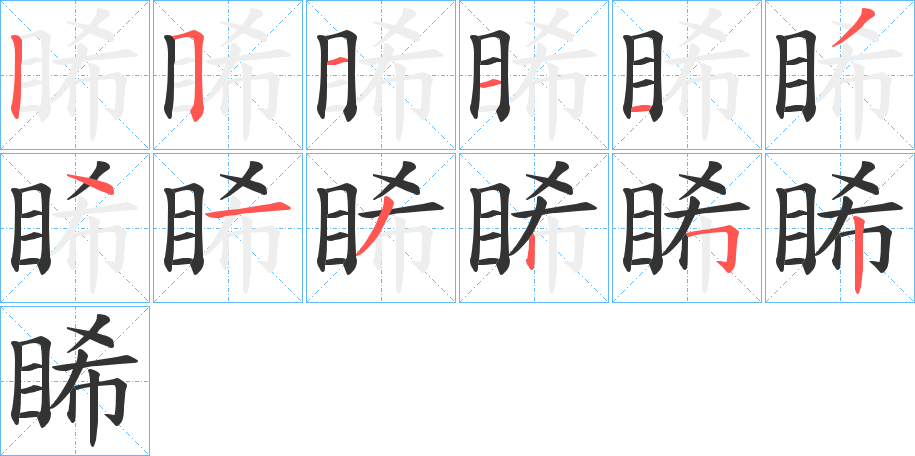 睎的筆順?lè)植窖菔?><hr /><h2>睎的基本信息</h2><div   id=