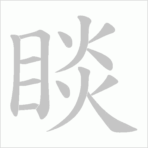 睒的筆順動畫演示