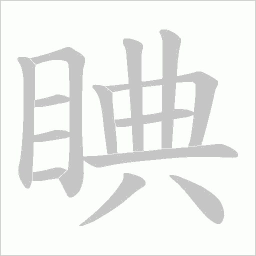 睓的筆順動畫演示