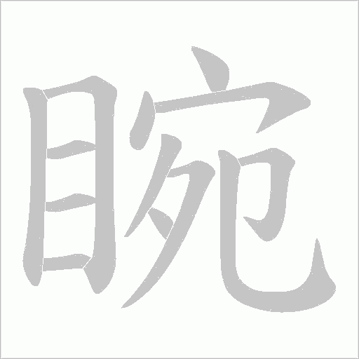 睕的筆順動畫演示
