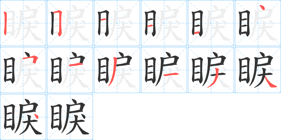 睙的筆順?lè)植窖菔?><hr /><h2>睙的基本信息</h2><div   id=