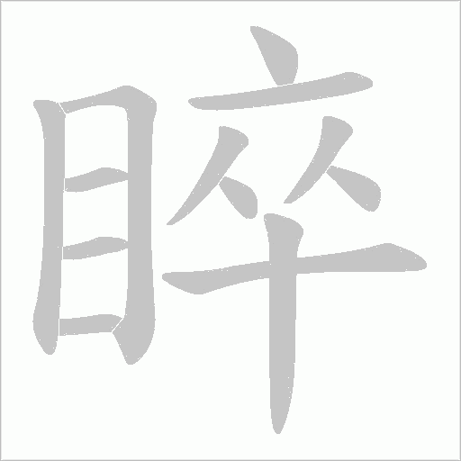 睟的筆順動(dòng)畫演示