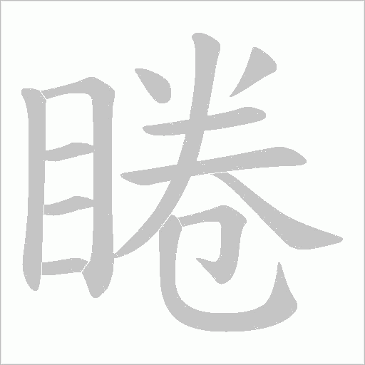 睠的筆順動畫演示