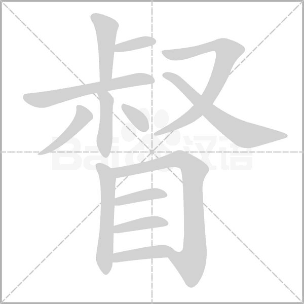 督的筆順動(dòng)畫演示