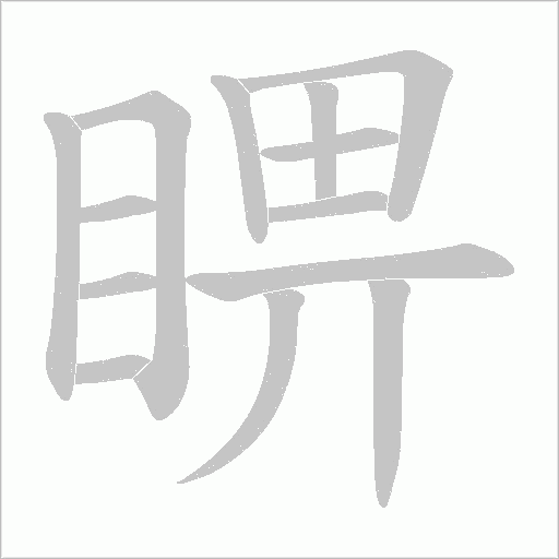睤的筆順動畫演示