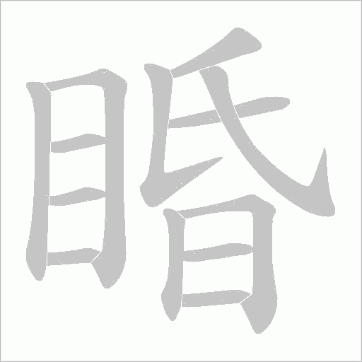 睧的筆順動畫演示