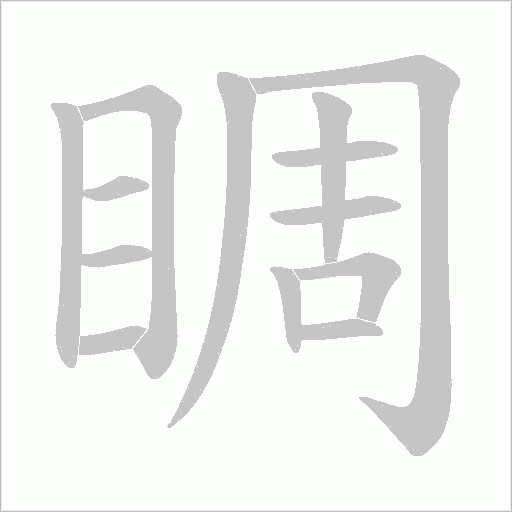 睭的筆順動畫演示