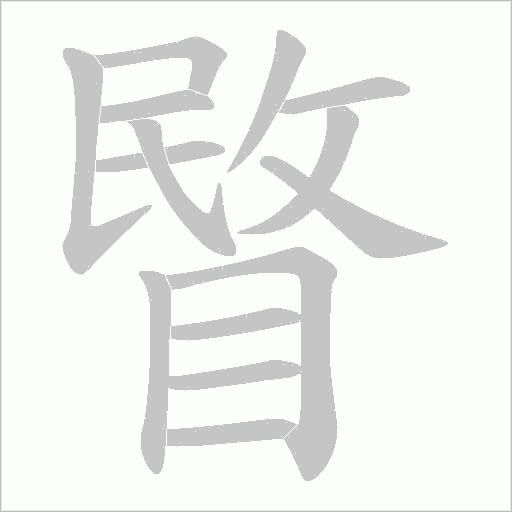 睯的筆順動(dòng)畫演示