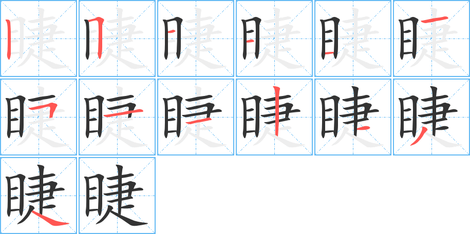 睫的筆順?lè)植窖菔?><hr /><h2>睫的基本信息</h2><div   id=