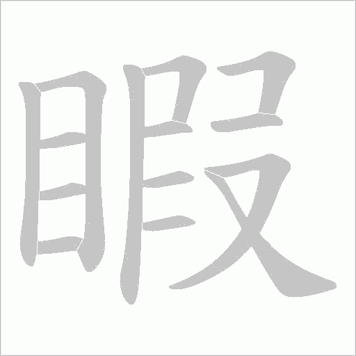 睱的筆順動畫演示