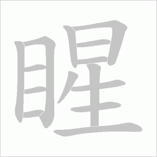 睲的筆順動畫演示