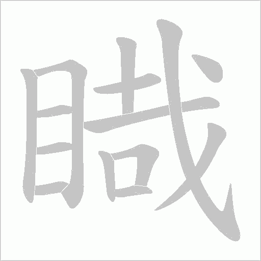 睵的筆順動畫演示