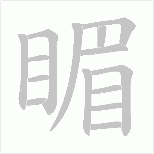 睸的筆順動畫演示