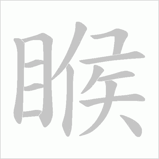 睺的筆順動(dòng)畫演示