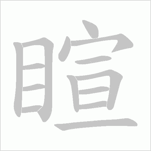 睻的筆順動畫演示