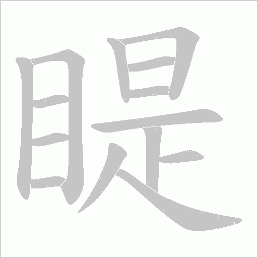 睼的筆順動畫演示