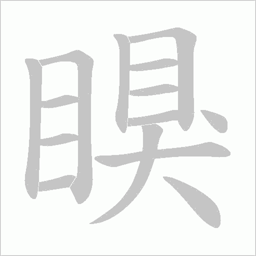 瞁的筆順動畫演示