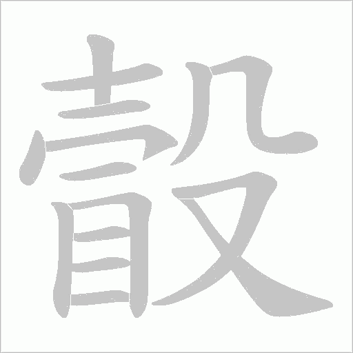 瞉的筆順動畫演示
