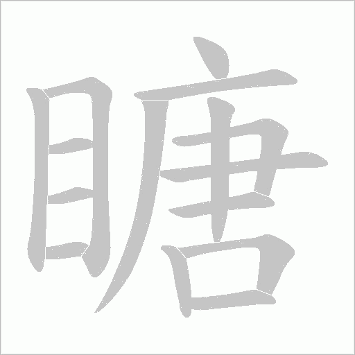 瞊的筆順動畫演示