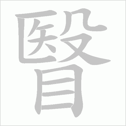 瞖的筆順動畫演示