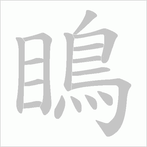 瞗的筆順動畫演示