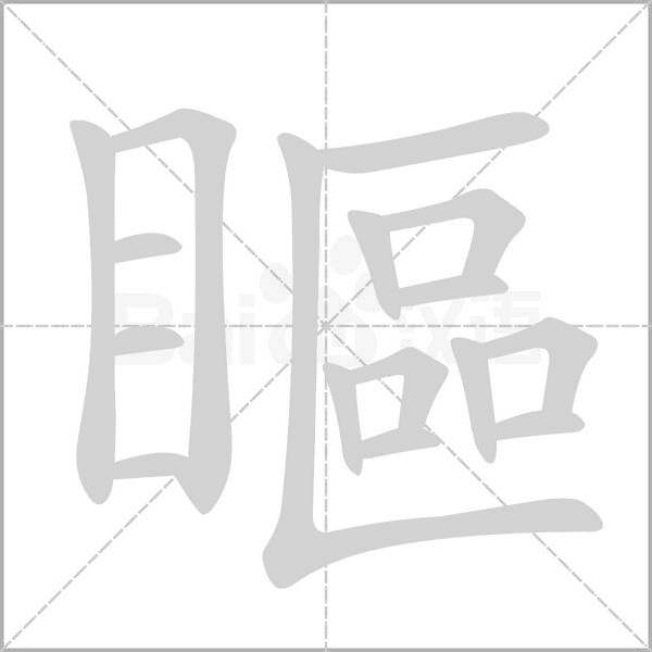 瞘的筆順動(dòng)畫演示