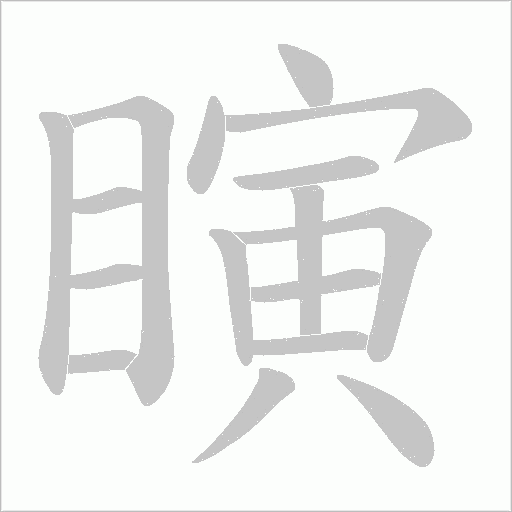 瞚的筆順動(dòng)畫演示