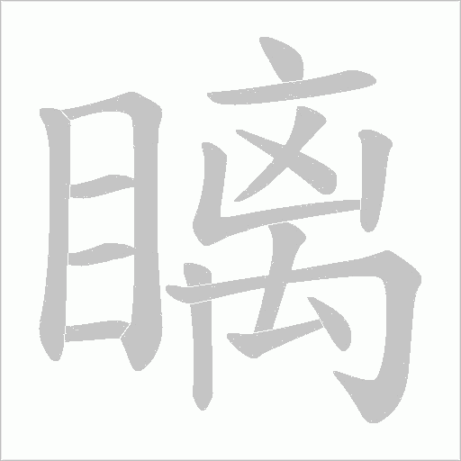 瞝的筆順動畫演示