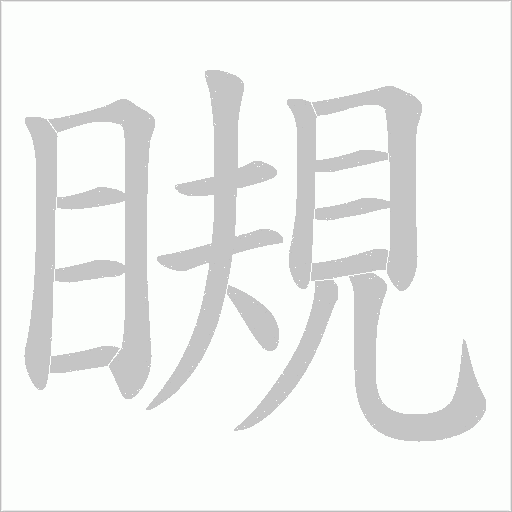 瞡的筆順動畫演示