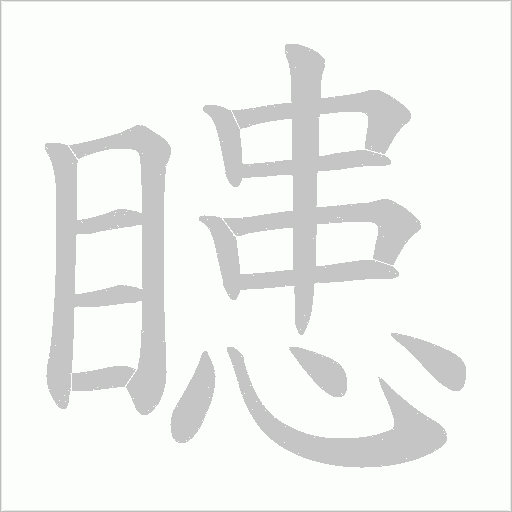 瞣的筆順動畫演示
