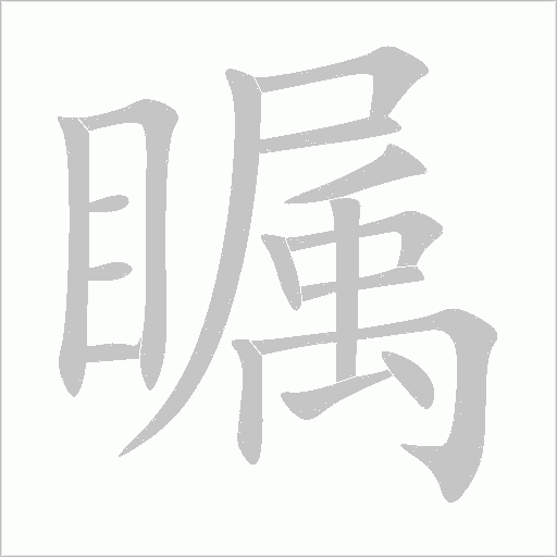 矚的筆順動畫演示