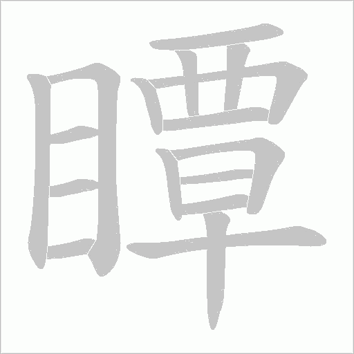 瞫的筆順動畫演示