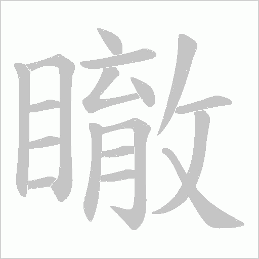 瞮的筆順動畫演示