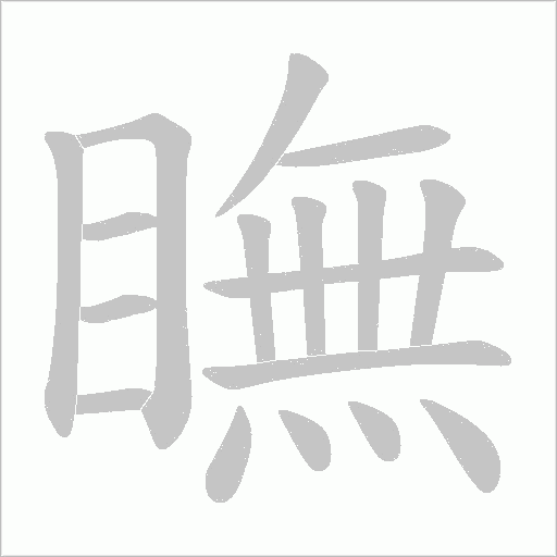 瞴的筆順動畫演示