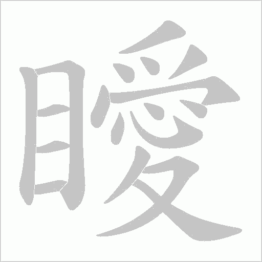 瞹的筆順動畫演示