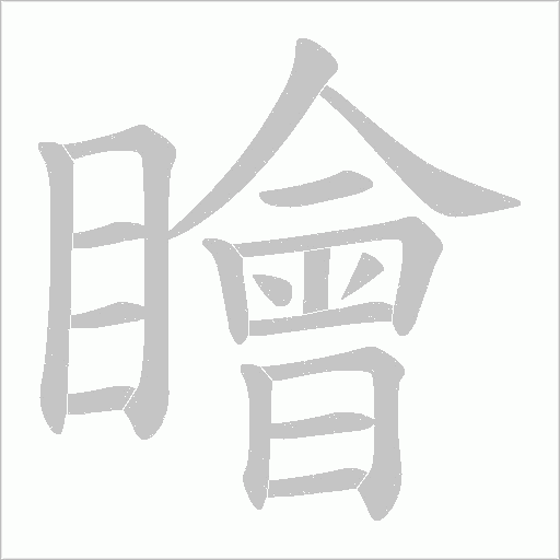瞺的筆順動畫演示