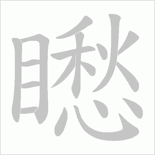 矁的筆順動畫演示
