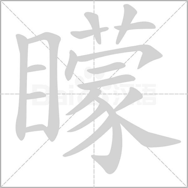 矇的筆順動畫演示