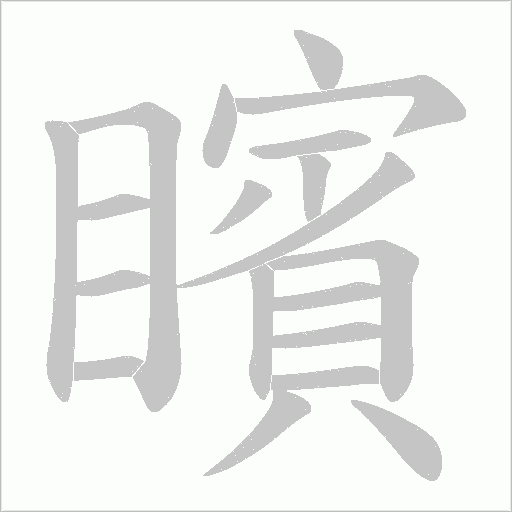 矉的筆順動畫演示
