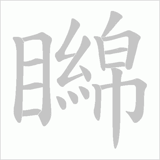 矊的筆順動畫演示