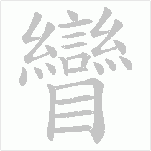 矕的筆順動畫演示