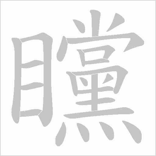 矘的筆順動畫演示
