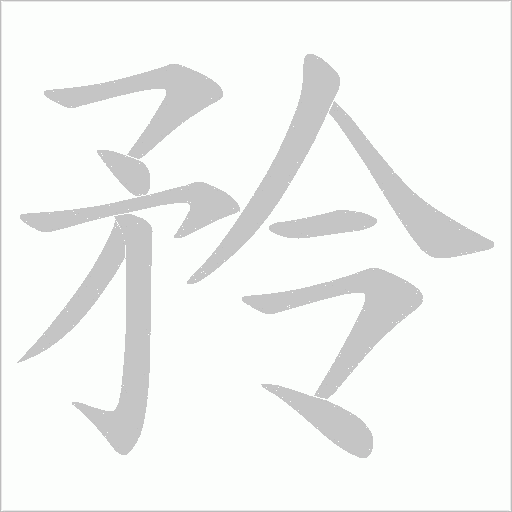 矝的筆順動畫演示