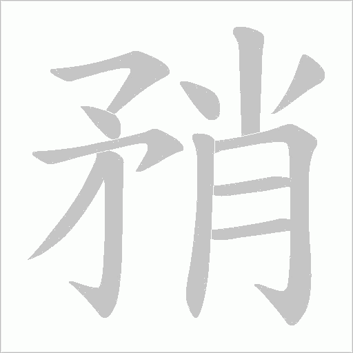 矟的筆順動畫演示