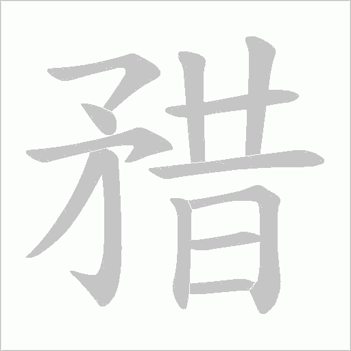 矠的筆順動畫演示