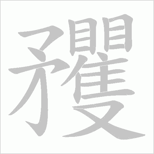 矡的筆順動畫演示