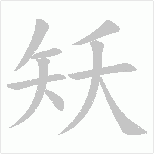 矨的筆順動(dòng)畫演示