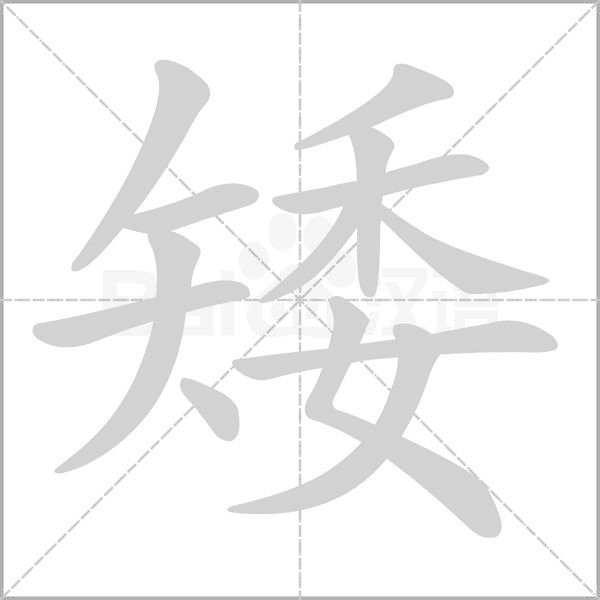 矮的筆順動(dòng)畫演示