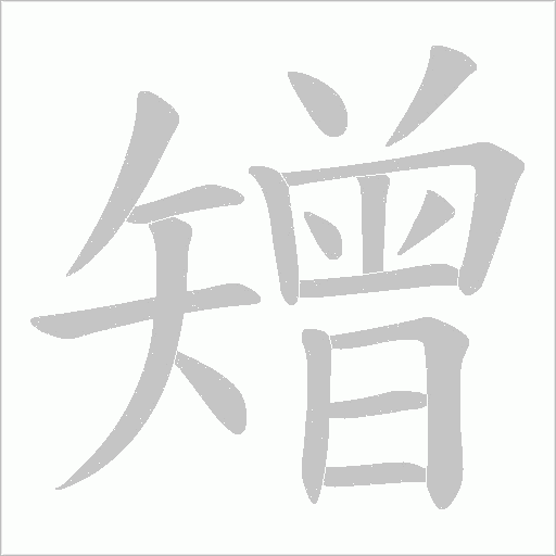 矰的筆順動畫演示