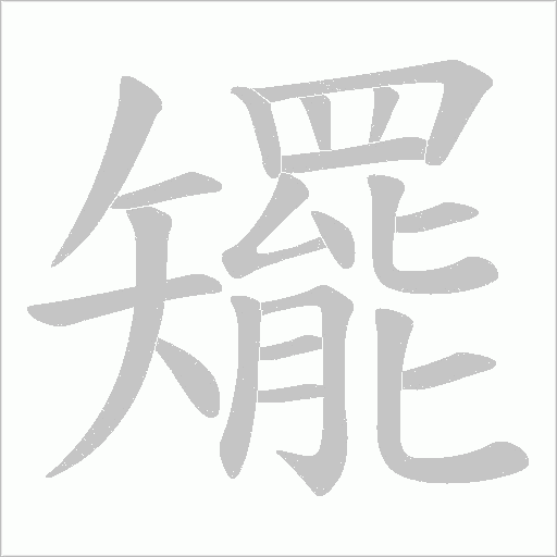 矲的筆順動畫演示